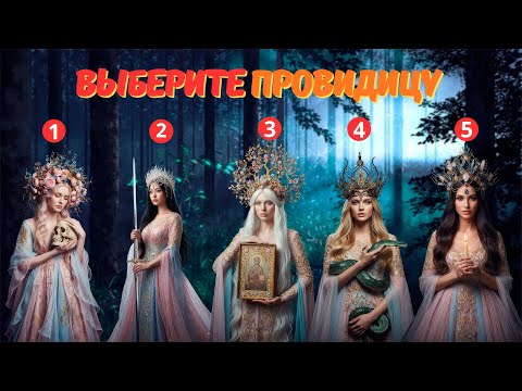 Видео: Выберите ДВЕ Провидицы и узнай тайну будущего!