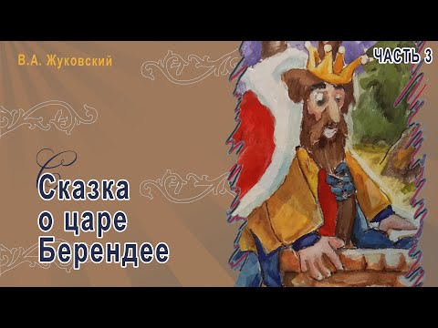 Видео: В.А. Жуковский - Сказка о царе Берендее (Часть 3)