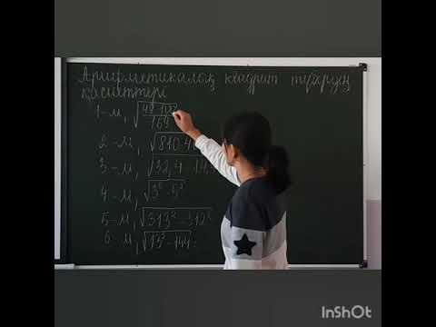 Видео: Квадрат түбірдің қасиеттері сабақ #1