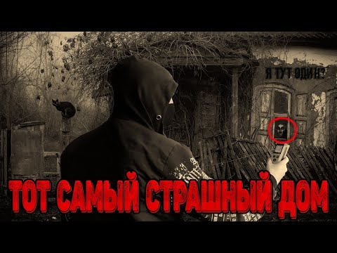 Видео: Ночь в ПАРАНОРМАЛЬНОМ доме с призраком. (Тот самый дом)