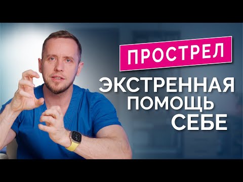 Видео: Не делайте эти ошибки! Прострел в шее и пояснице: самопомощь пошагово дома