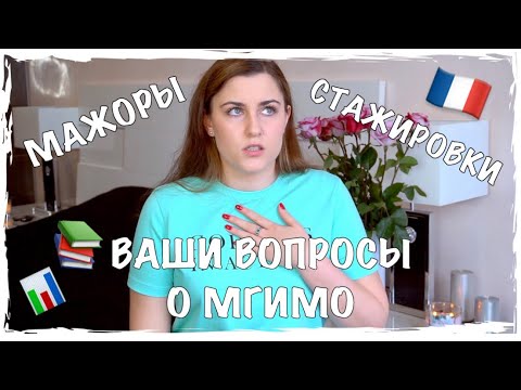 Видео: ВОПРОСЫ О МГИМО: учеба за границей, ужасы МБДА, лучшие факультеты, первокурсники, атмосфера в МГИМО