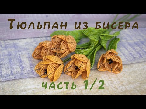 Видео: ТЮЛЬПАН из БИСЕРА - мастер-класс. Урок 1/2 - Цветок
