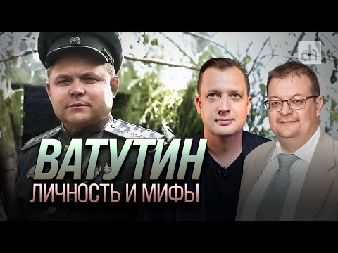 Видео: Ватутин. Личность и мифы/ Алексей Исаев и Егор Яковлев