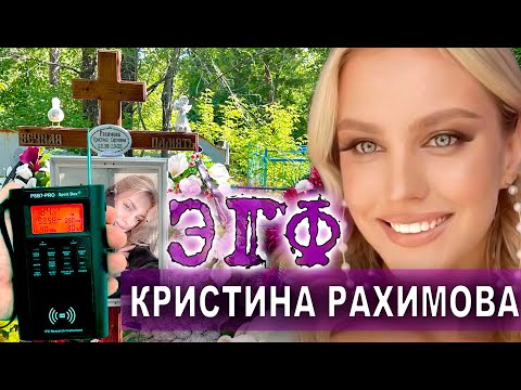 Видео: ЭГФ - КРИСТИНА РАХИМОВА .  КЛАДБИЩЕ.  PSB7 PRO Spirit Box