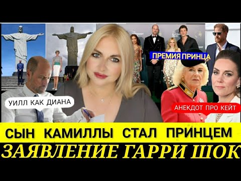 Видео: Королева УДАРИЛА КЕЙТ, Сын КАМИЛЛЫ Принц? Принц Гарри НАПИСАЛ 640 СЛОВ Признания_ УИЛЬЯМ Премия 