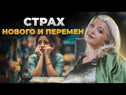 Видео: Страх нового и перемен. Как перестать бояться и жить в кайф? Психология вместе со Светланой Горбач.