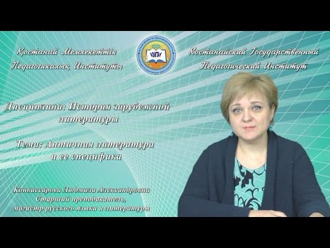 Видео: Конвиссарова Л.А.История зарубежной литературы.Античная литература и ее специфика