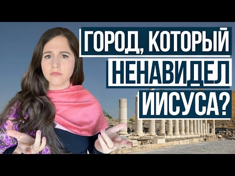 Видео: ПРАВДА о Бейт-Шеане! Израиль с Алин