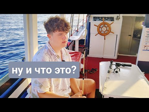 Видео: Vlog#6 Турция/ Танцы до утра/ неудачная рыбалка😱/ #кемер #catamaran