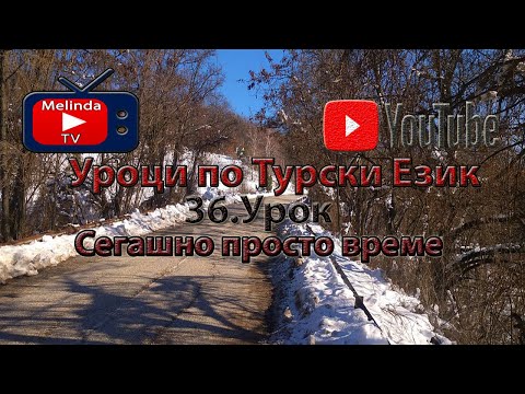 Видео: Уроци по Турски Език 36.Урок Сегашно просто време