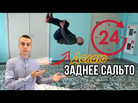 Видео: 24 ЧАСА делаю ЗАДНЕЕ САЛЬТО челлендж