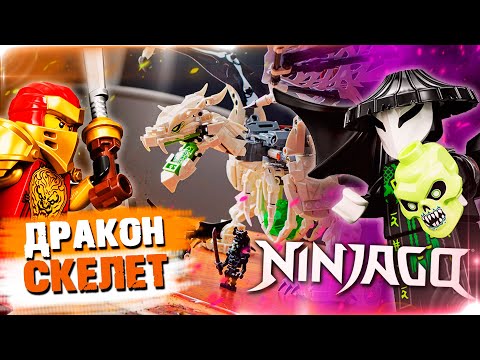 Видео: LEGO NINJAGO - ДРАКОН СКЕЛЕТ - ОБЗОР ЛЕГО 71721