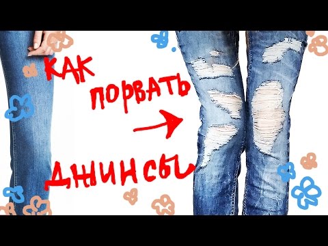 Видео: КАК ПОРВАТЬ ДЖИНСЫ / ПРАВИЛЬНО И СТИЛЬНО / ПОДРОБНО