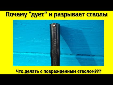 Видео: Почему дует и разрывает стволы. Видео для самых начинающих охотников