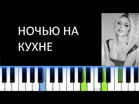 Видео: ANNA ASTI - НОЧЬЮ НА КУХНЕ (Фортепиано)