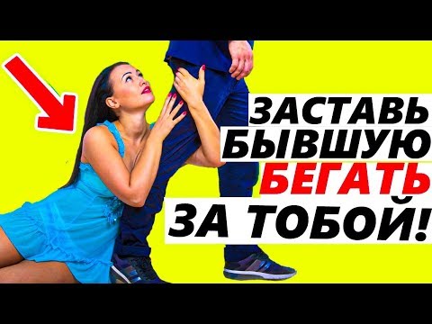 Видео: БЫВШАЯ ПРИПОЛЗЛА? - НЕ СПЕШИ РАДОВАТЬСЯ, тебя не ценят и не уважают...