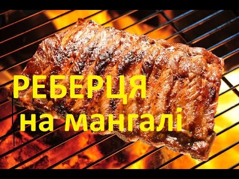 Видео: Ребрышки на мангале