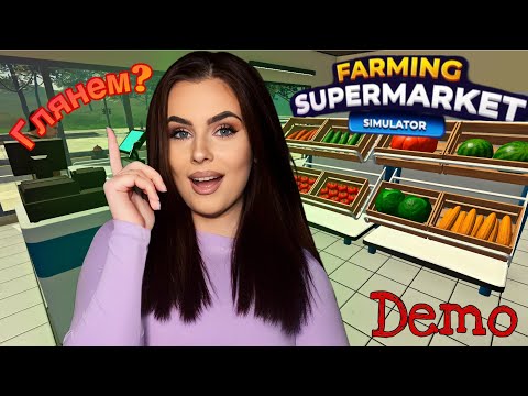 Видео: СТОИТ ЛИ ЖДАТЬ РЕЛИЗА? ➤ Farming Supermarket Simulator (Demo)