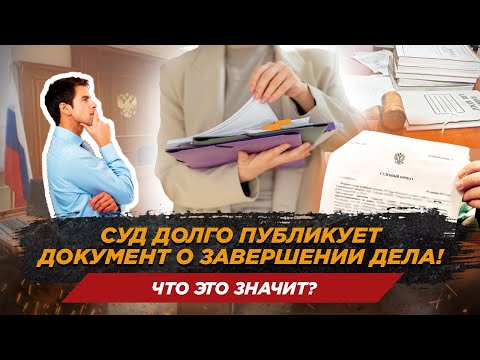 Видео: Почему суды тянут с публикацией решения о списании долгов? / Банкротство в 2024 году