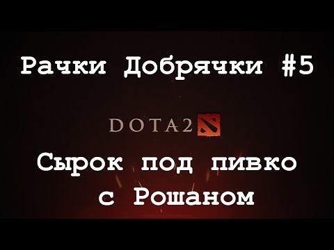 Видео: [Dota 2] Рачки добрячки #5 Сырок под пивко с Рошаном