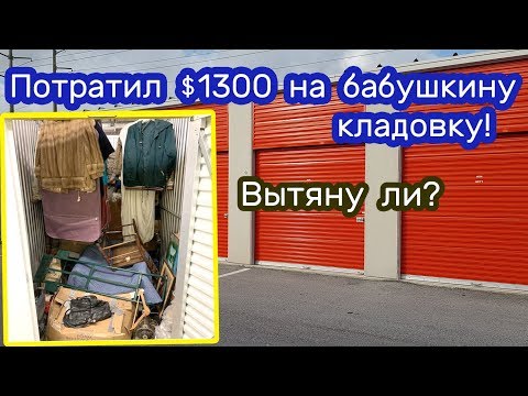 Видео: Я думал, что покупаю Шубы и Брендовые вещи. $1300 за кладовку на аукционе. Окупится ли?