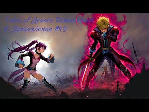 Видео: Tales of Graces f Remastered прохождение часть 13 Софи против Ричарда