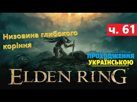 Видео: Низовина глибокого коріння ⭕ Elden Ring