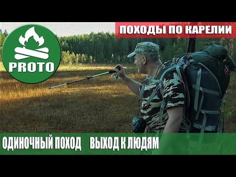 Видео: Одиночный поход. Выход к людям