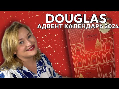 Видео: Распаковка адвент календаря Douglas мультибренд 2024