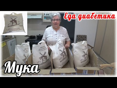 Видео: Какой МУКОЙ мы пользуемся для ДИАБЕТИЧЕСКОГО питания.