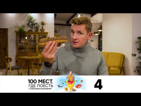 Видео: 100 мест, где поесть | Выпуск 4 | Владимир