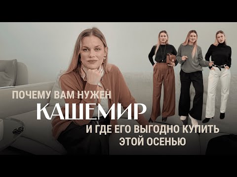 Видео: почему вам нужен кашемир и где его купить выгодно этой осенью