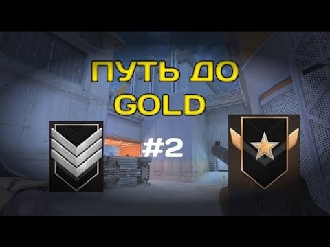 Видео: Путь до голда 2 часть