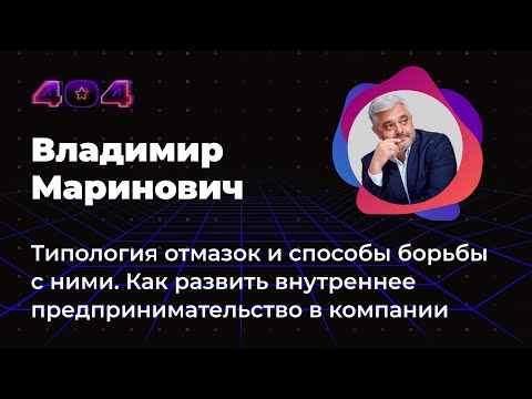 Видео: Владимир Маринович — Типология отмазок и способы борьбы с ними