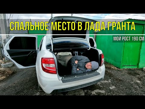 Видео: Как спать в Ладе Гранте седан? (если ты ростом 190 см)
