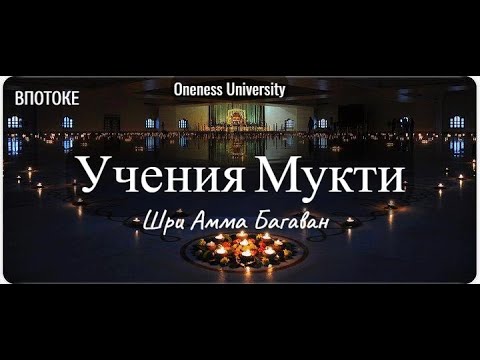 Видео: Учение Шри Багавана для пробуждения. Учения Мукти. Университет Единства* Oneness University 2012