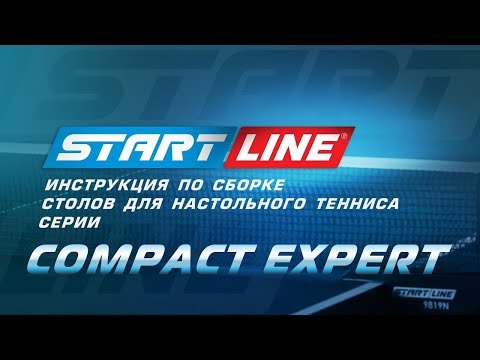 Видео: Сборка теннисных столов Start Line серии Compact Expert