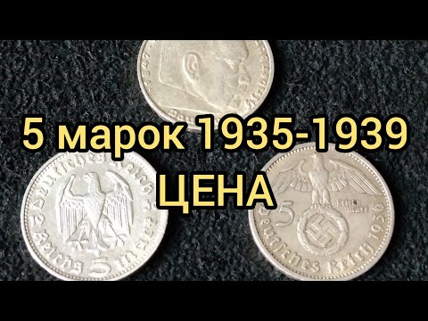 Видео: Монета 5 марок 1935-1939 Цена Разновидности