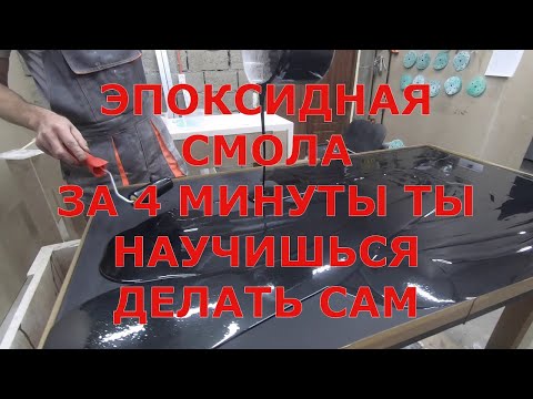 Видео: ЭПОКСИДНАЯ СМОЛА. НАУЧИСЬ ДЕЛАТЬ КРАСОТУ ВСЕГО ЗА 4 минуты. Показываем легкий метод применения