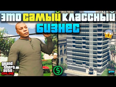 Видео: 🔥 Агенство в ГТА 5 Онлайн 🎶 Лучший способ заработка в GTA 5 Online 💸
