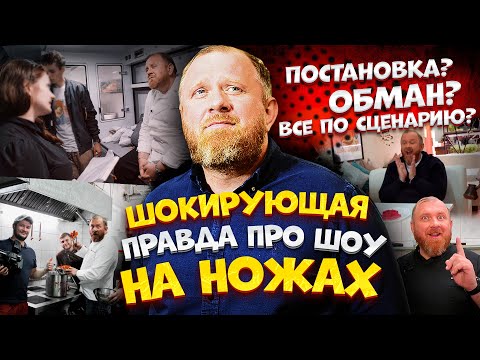 Видео: Шокирующая правда про шоу На Ножах