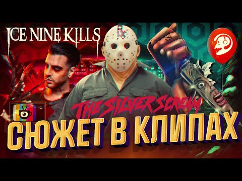 Видео: Сюжет в клипах ICE NINE KILLS (альбом The Silver Scream)