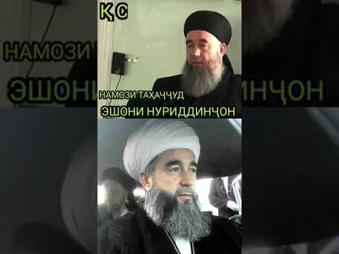 Видео: НАМОЗИ ТАҲАҶҶУД ЧАНД РАКАТ АСТ. ЭШОНИ НУРИДДИНҶОН