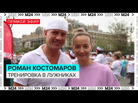 Видео: Роман Костомаров тренировка в Лужниках | Прямая трансляция - Москва 24