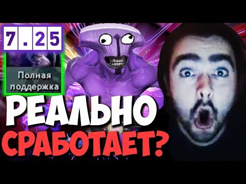 Видео: СТРЕЙ ТЕСТИТ ВОЙДА САППОРТА | НОВАЯ МЕТА | ПАТЧ 7.25 ТВ ДОТА 2 ИМБА АБУЗ | Лучшее со Stray228 Стреем