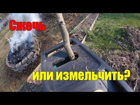 Видео: Садовый измельчитель НУЖЕН или НЕТ?