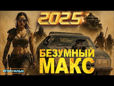 Видео: Новые Приключения Безумный Макс Полностью Игрофильм Все Катсцены и Прохождение в 2025 Часть 2