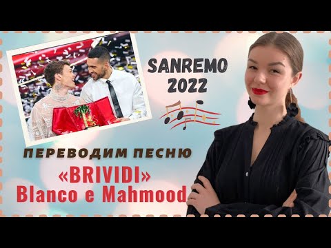 Видео: ПЕРЕВОД ПЕСНИ «BRIVIDI» Blanco e Mahmood | Festival di SANREMO 2022 | Итальянский язык по песням