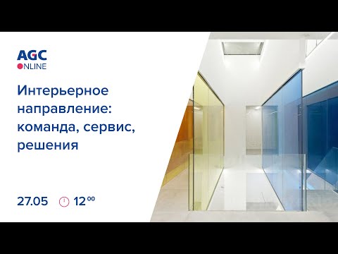 Видео: AGC Online. Интерьерное направление: команда, сервис и решения